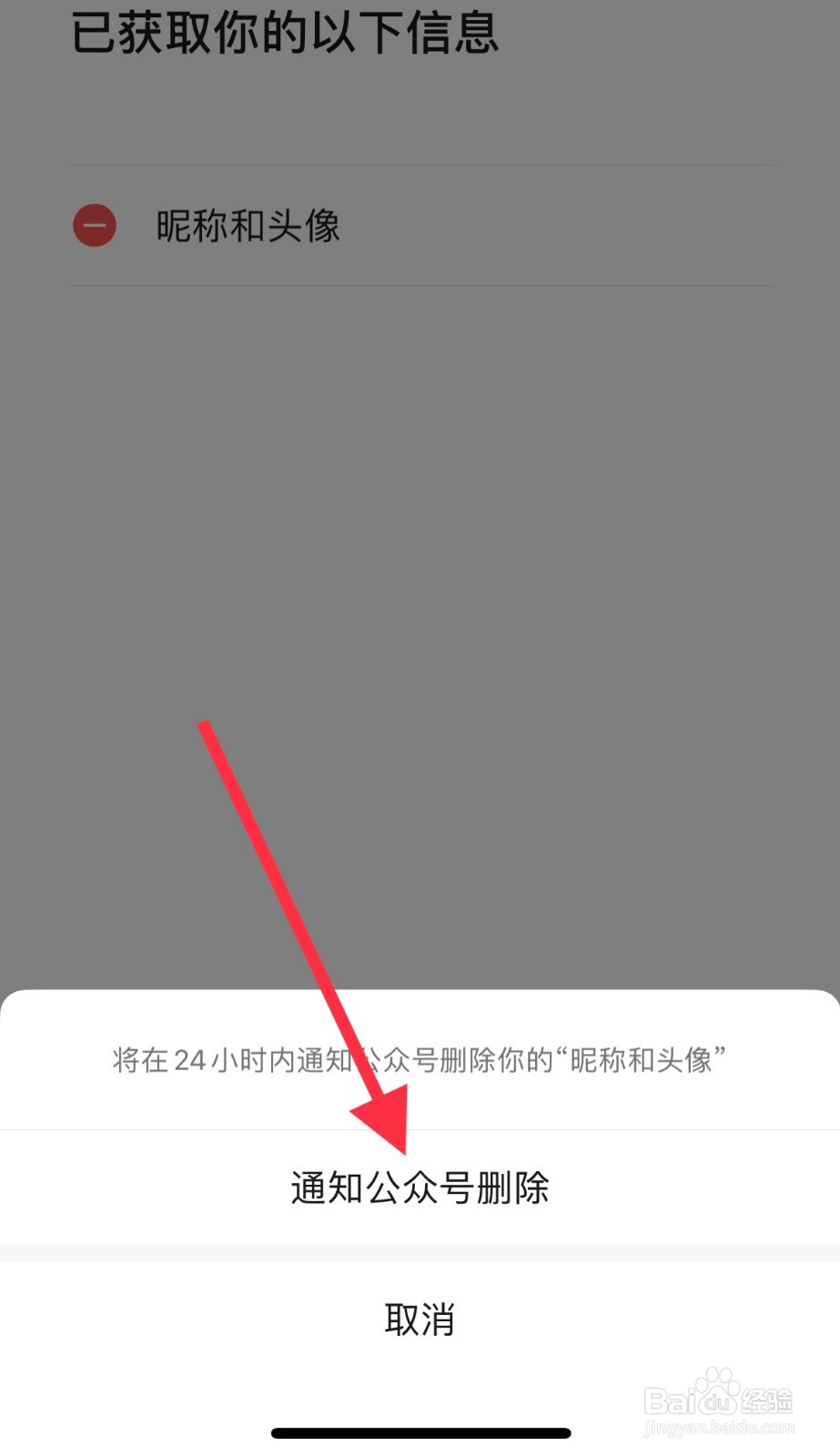 微信如何通知公众号删除获取到的我的个人信息