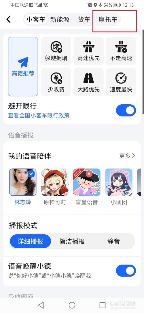 高德地图如何设置摩托车少收费