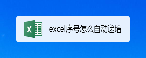 excel序号怎么自动递增