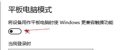 win10平板电模式怎么开启