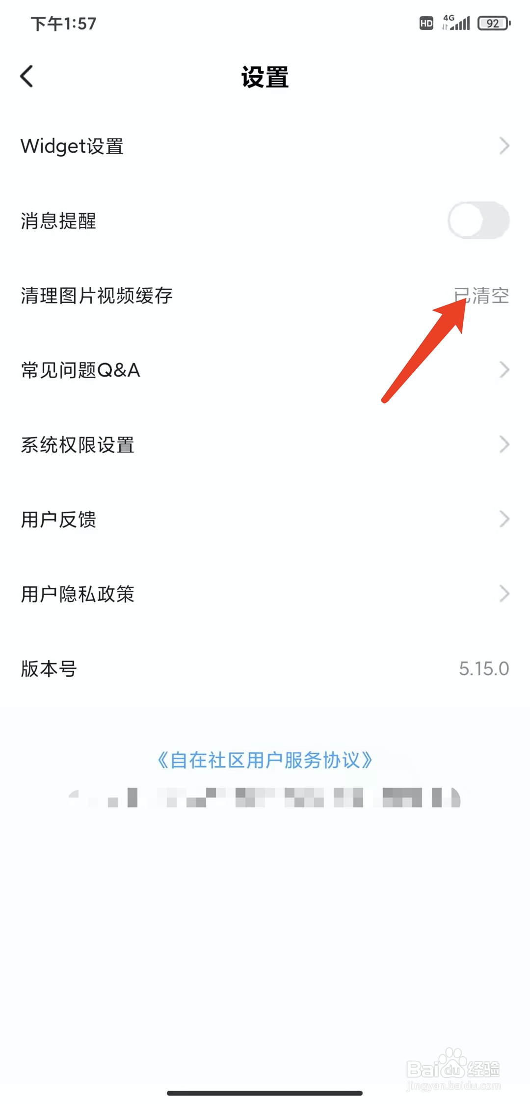 手机自在社区app怎样清理缓存