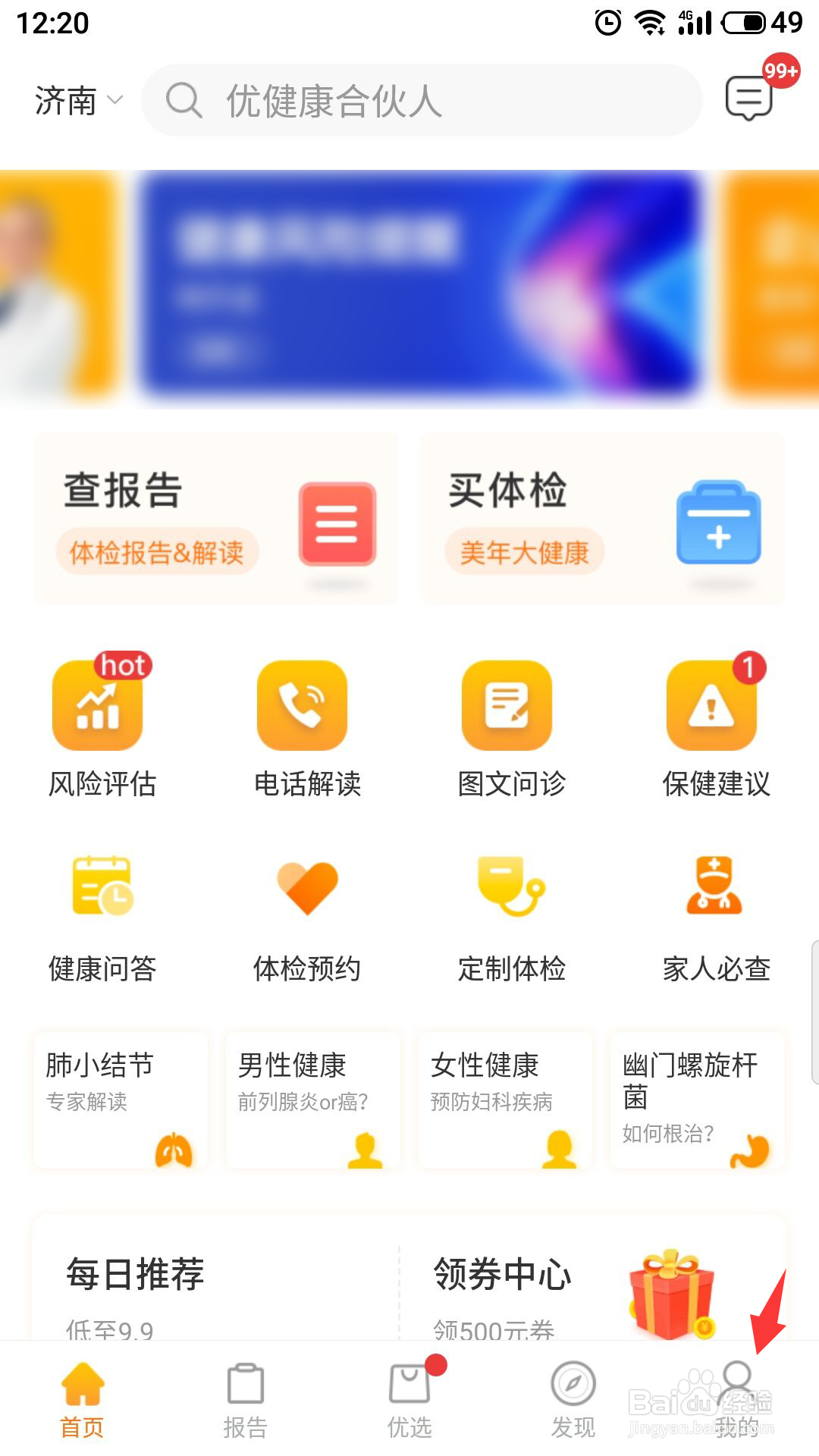 优健康怎么查看个人体检报告