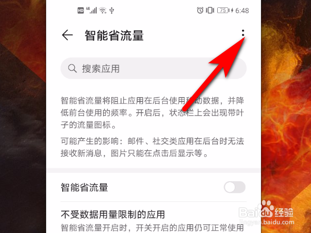 华为手机怎么打开智能省流量功能