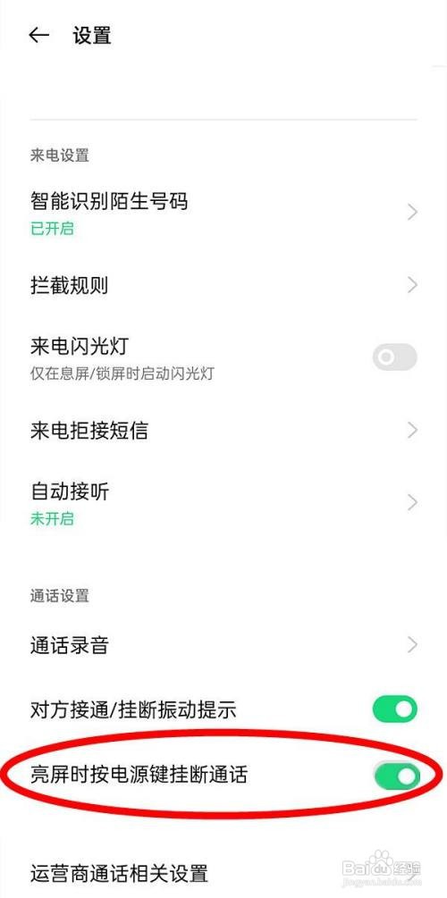 opporeno6pro如何设置亮屏时按电源键挂断电话