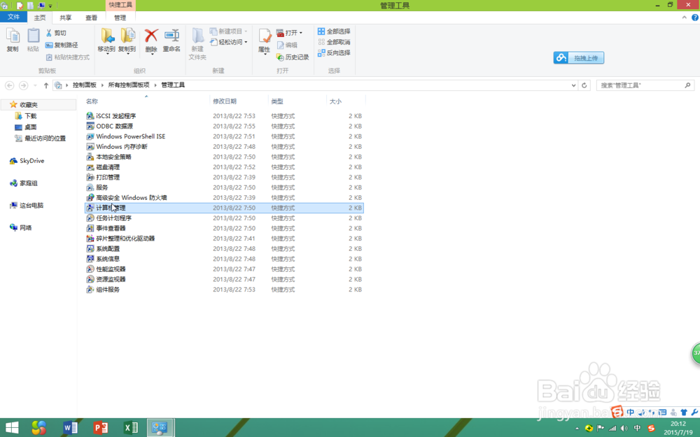 如何在win8中打开计算机管理器