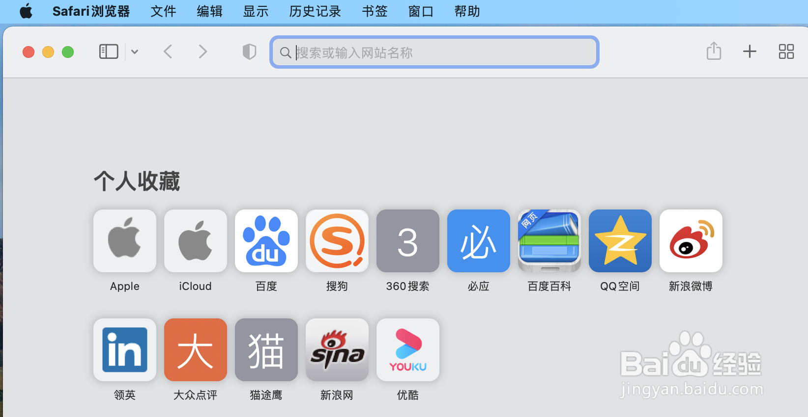 怎么显示Safari浏览器的个人收藏页