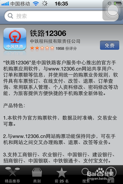 12306手机客户端的下载及使用