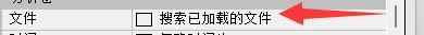 如何设置DataExplore软件搜索已加载的文件