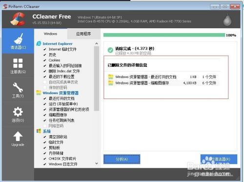 如何使用CCleaner清理电脑系统垃圾?