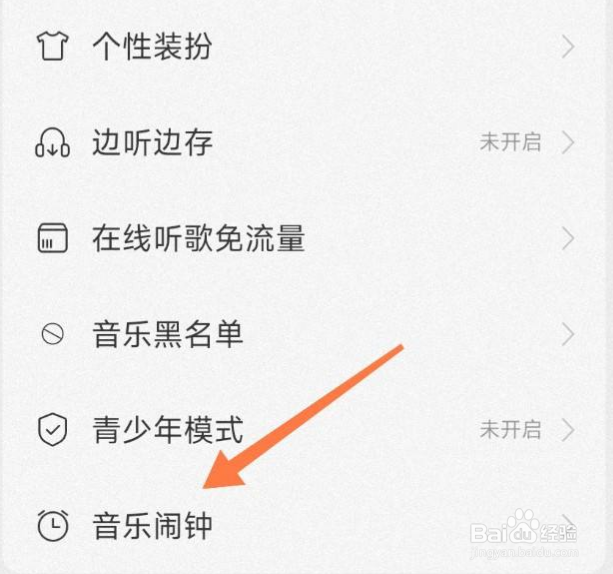 网易云音乐的闹钟怎么设置