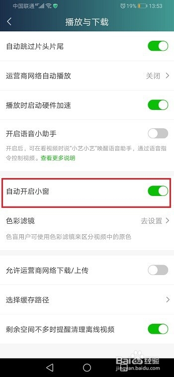 爱奇艺怎么关闭小窗口自动播放