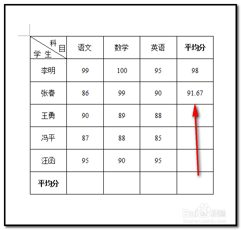 word文档中表格如何用公式求平均数
