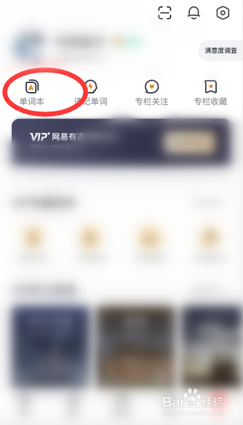 网易有道词典怎么删除添加到单词本的单词