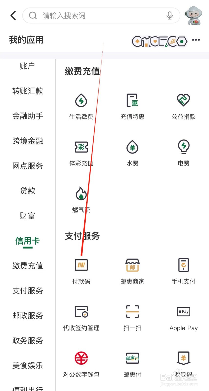邮储银行怎样找到付款码