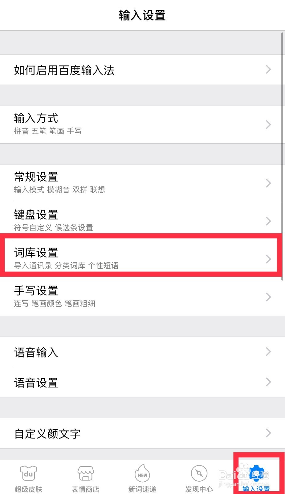 百度输入法下载词库的方法
