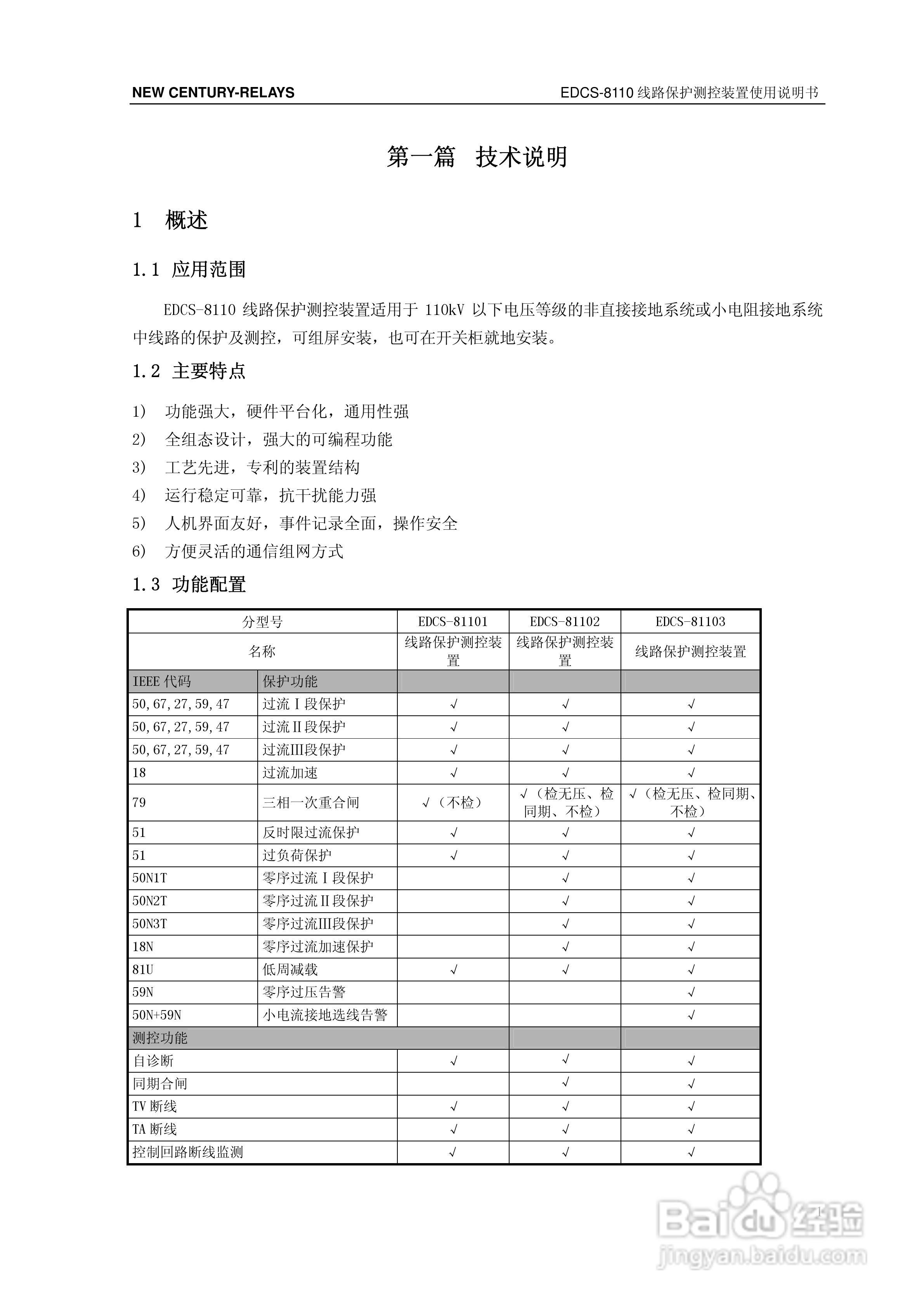新世纪EDCS-81103线路保护测控装置说明书:[1]