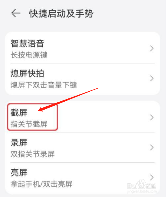 在哪里设置华为手机指关节截屏