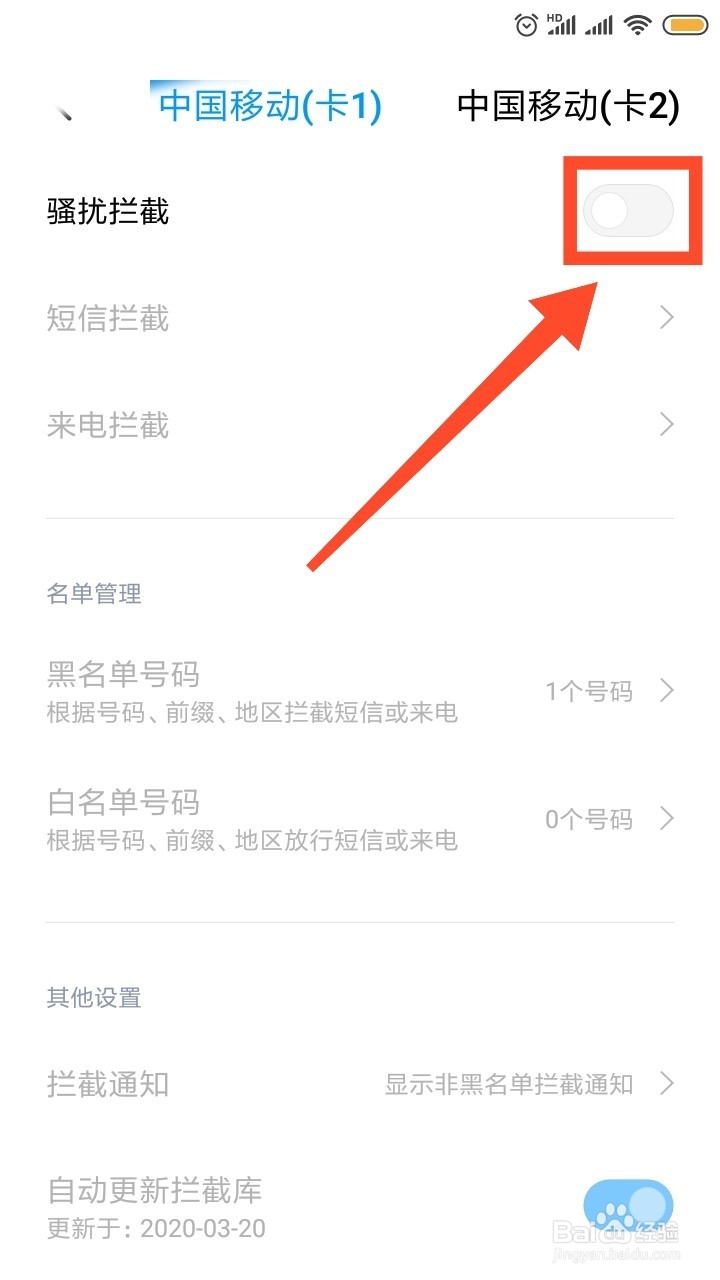 红米手机怎么设置拦截骚扰呢