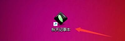秋天记事本如何设置使用保存边框大小