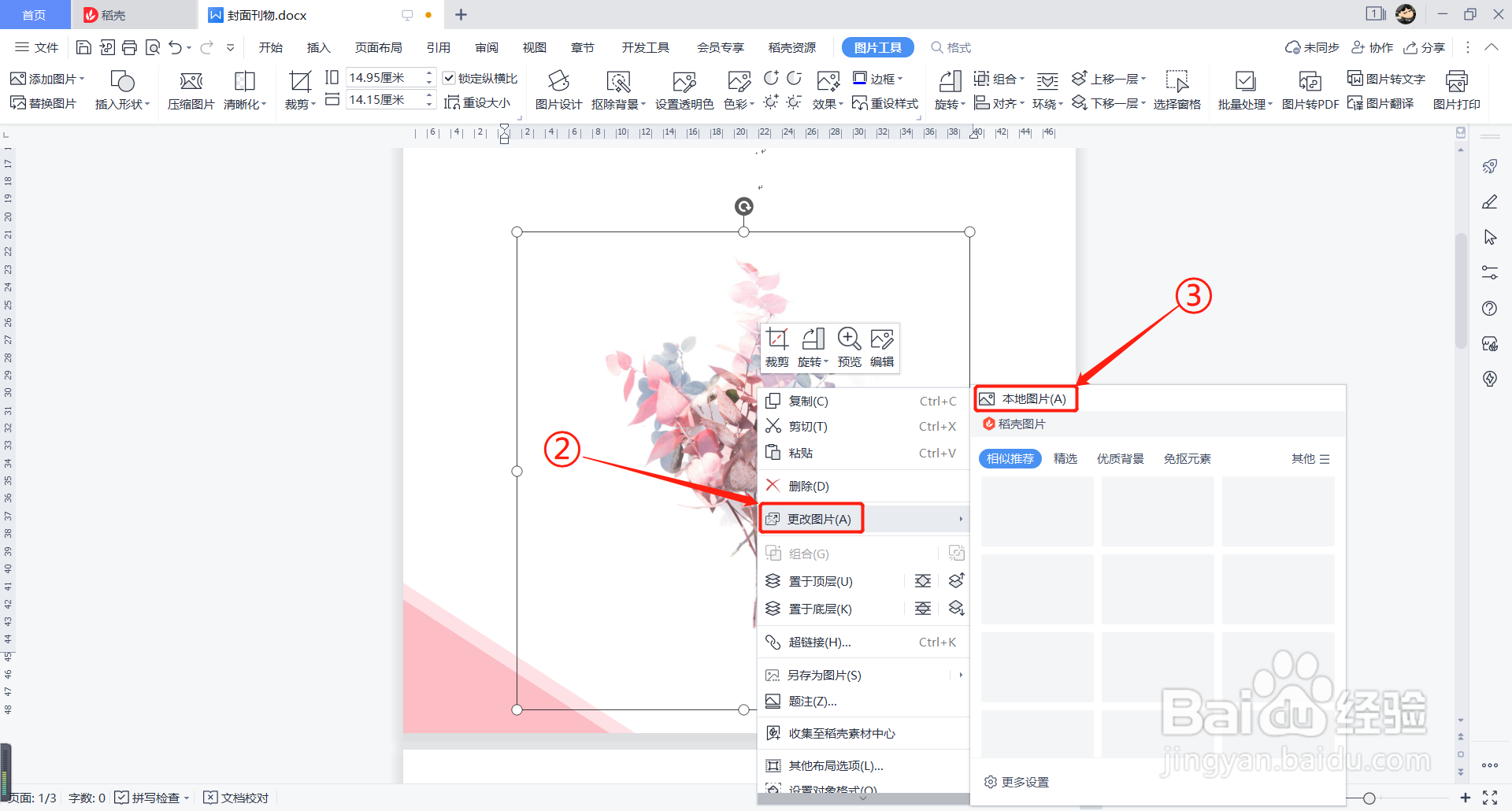 Word中如何更改封面图像