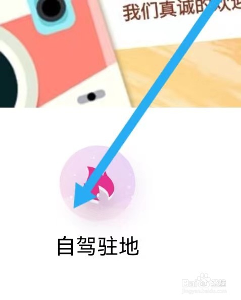 携程商旅如何能查找到自驾驻地