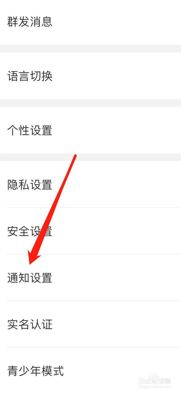 思语怎样查看通知设置