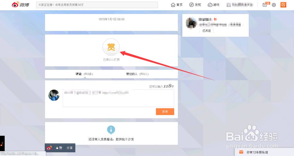 新浪微博怎么打赏