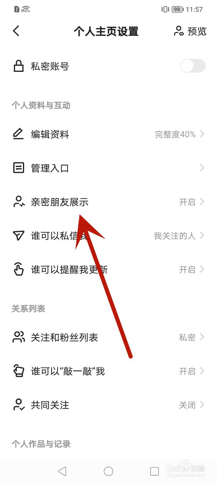 快手如何关闭展示亲密朋友