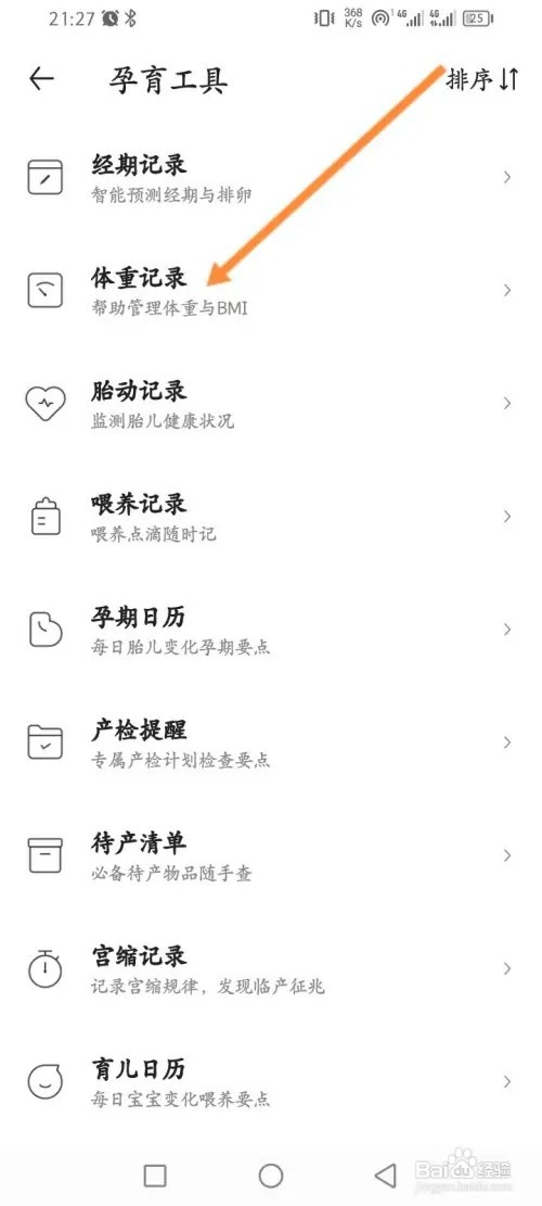 丁香妈妈APP在哪里记录体重