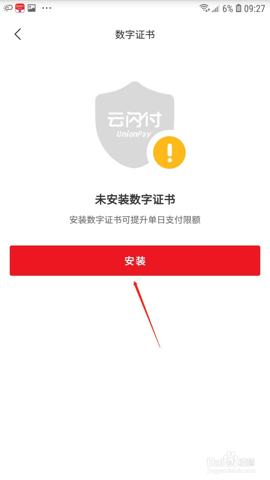 云闪付怎么安装数字证书