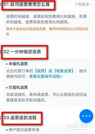 航班管家退票指南怎么查看