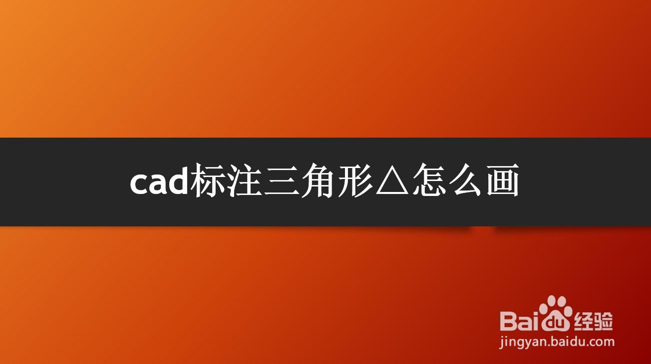 <b>cad标注三角形△怎么画</b>