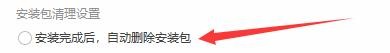 如何设置应用宝安装完成后自动删除安装包