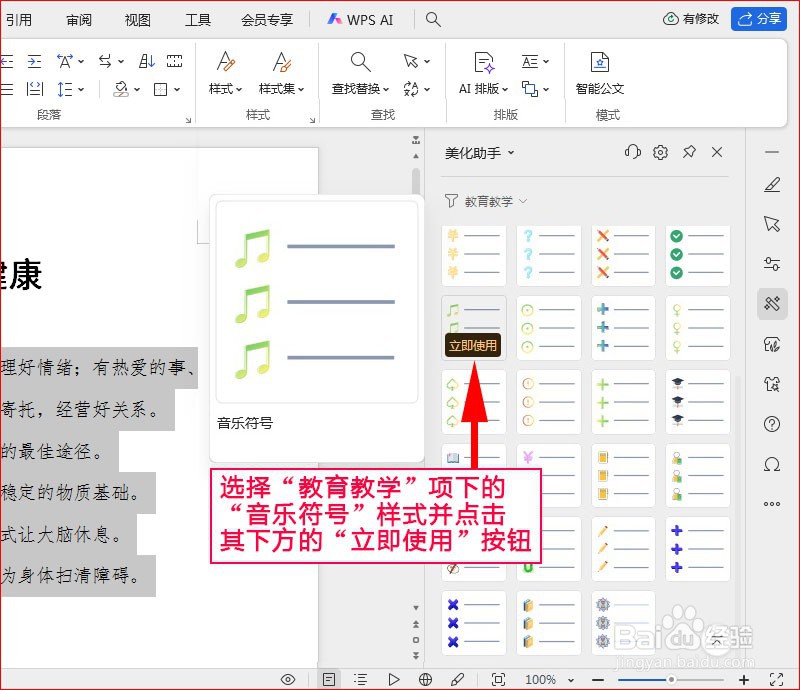 WPS文字如何添加音乐符号项目符号