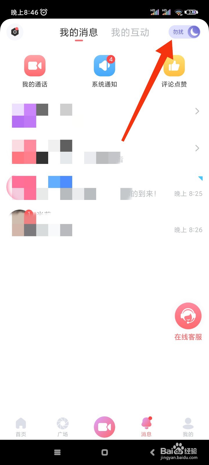 饭友如何开启勿扰模式?