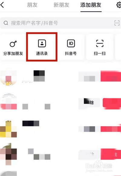 抖音通讯录好友怎么看