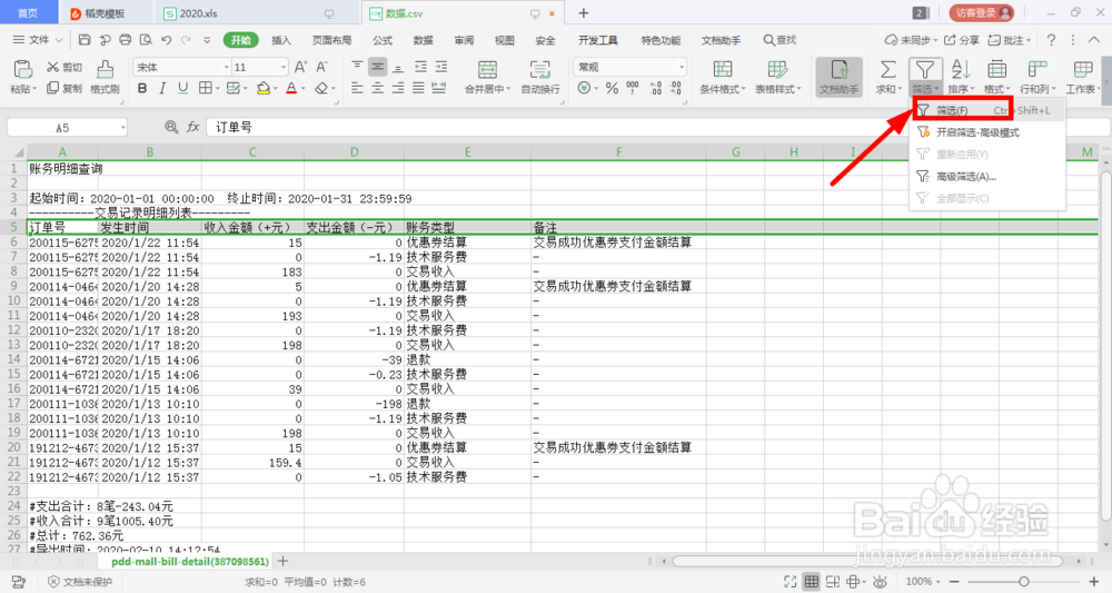 Excel表格如何筛选数据