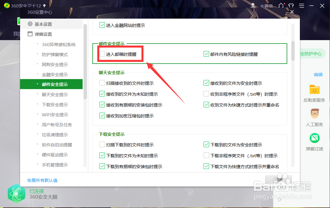 360安全卫士如何设置进入邮箱的提示