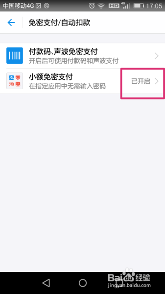 怎样关闭支付宝小额免密支付