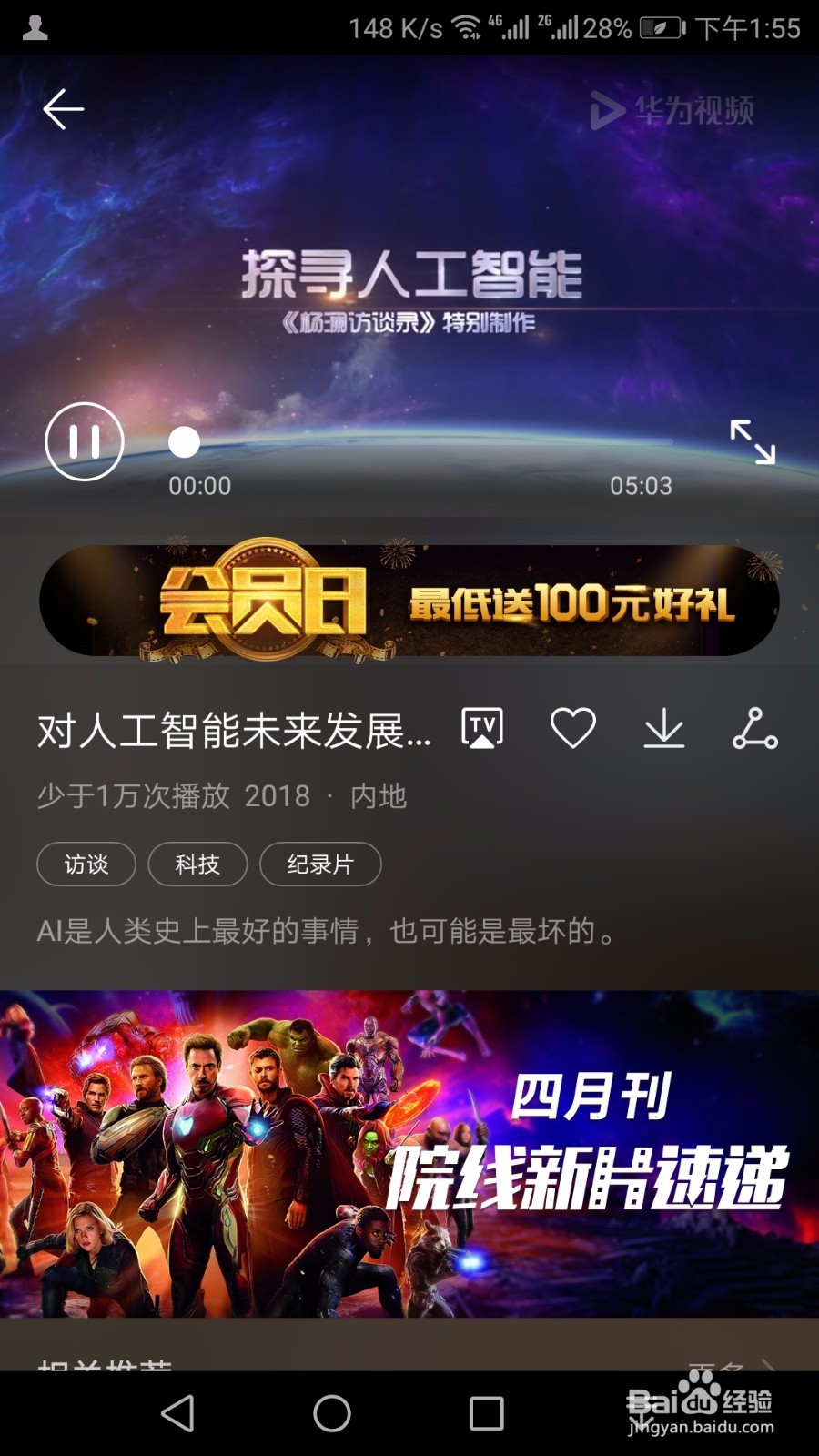 AI人工智能访谈的节目在华为视频上怎么看