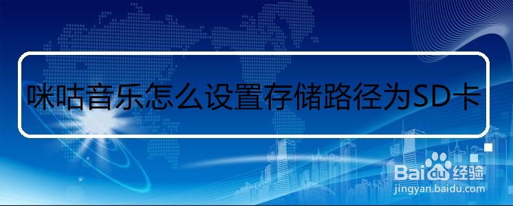 咪咕音乐怎么设置存储路径为SD卡