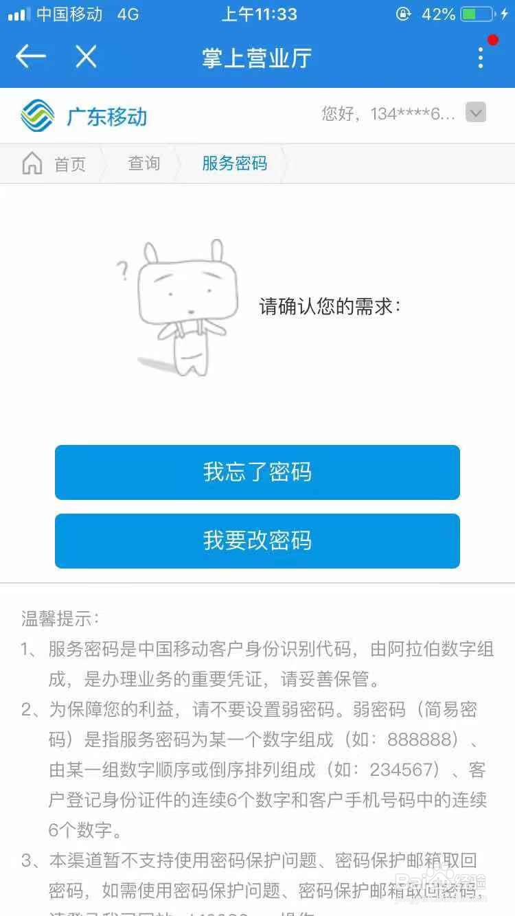 中国广东移动如何找回客户服务密码