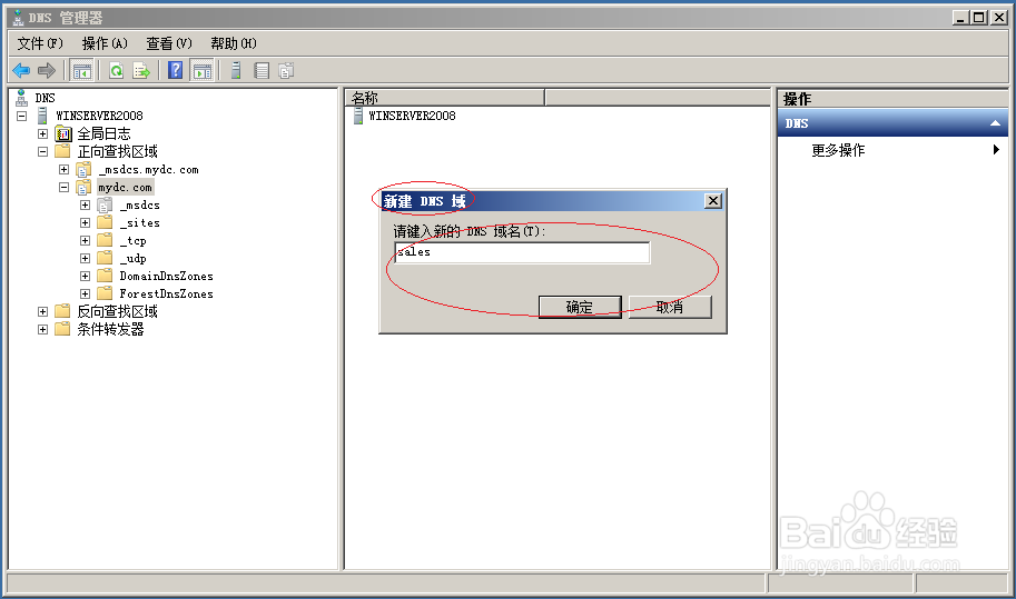 Windows server 2008 R2 DNS服务器如何新建子域