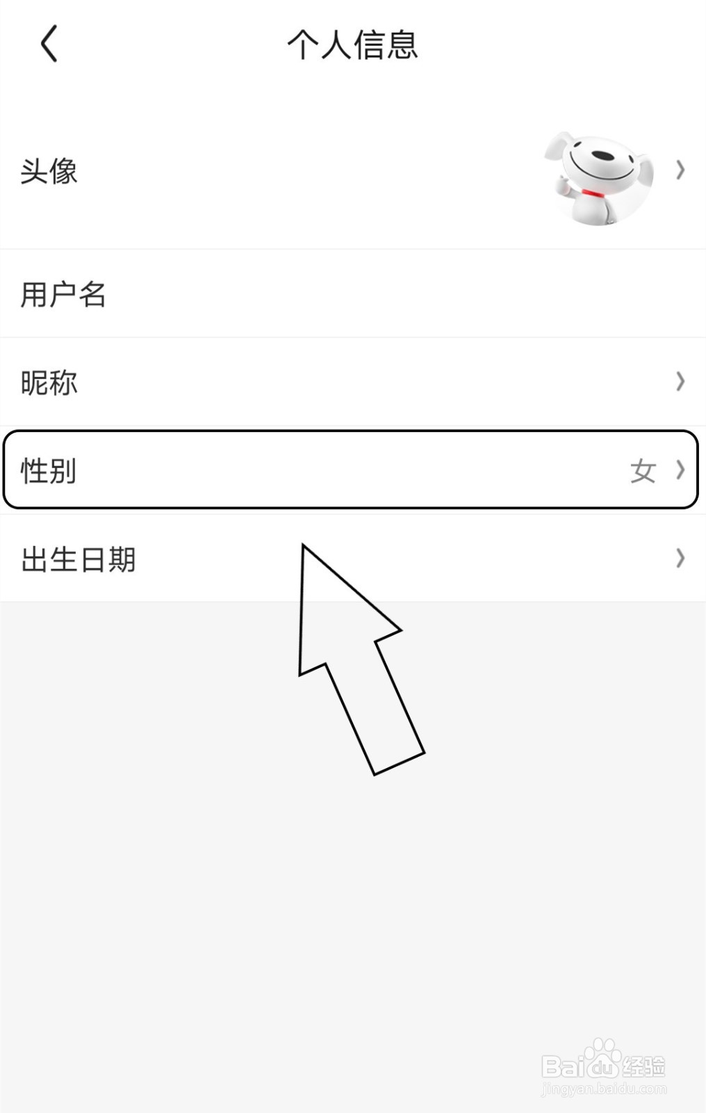 京东中怎么设置个人的性别信息为保密