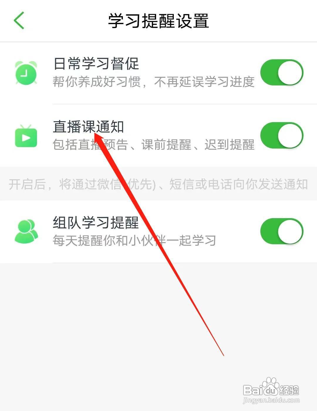 沪江网校怎样开启直播课通知
