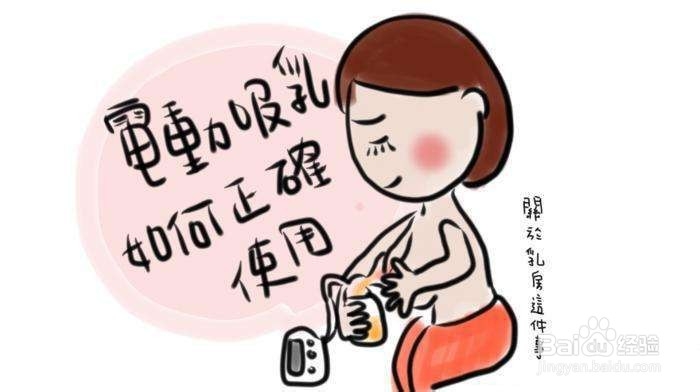 如何使用挤奶器