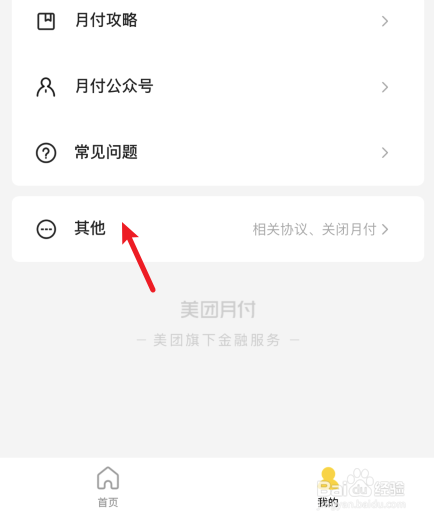美团月付怎么关闭