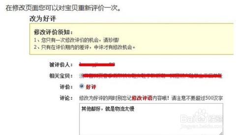 淘宝上把已经评价过的改为差评