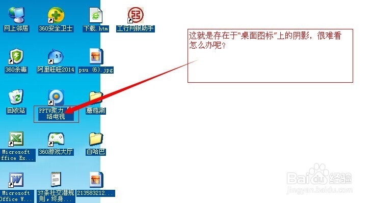 <b>电脑操作攻略—怎么取掉“桌面图标”阴影-初学</b>