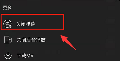 网易云音乐怎么关闭MV弹幕